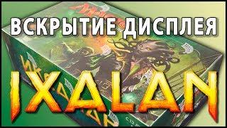 МТГ Иксалан - вскрытие дисплея (MTG Ixalan Booster Box Opening)