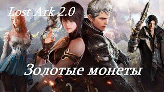 Лост Арк 2.0 (Lost Ark) - Золотые монеты