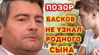 БАСКОВ НЕ УЗНАЛ СОБСТВЕННОГО СЫНА. Неприятная история Николая Баскова