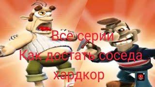 Все серии как достать соседа хардкор