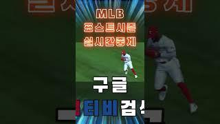 [스포츠무료중계] [최대커뮤니티] 콕티비에서 MLB 포스트시즌 실시간중계 무료시청 가능!!