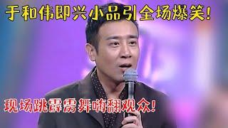 全场爆笑不停！于和伟即兴演妩媚推销员，老同学爆料从小被女生追，大学因太欠总是挨打【明星同学会】