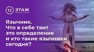 Язычник. Что в себе таит это определение и кто такие язычники сегодня?