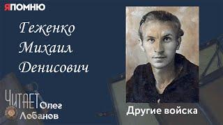 Геженко Михаил Денисович. Проект "Я помню" Артема Драбкина. Другие войска.