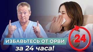 ИЗБАВЬТЕСЬ ОТ ОРВИ за 24 часа! Старый добрый метод, который работает на все 100%!