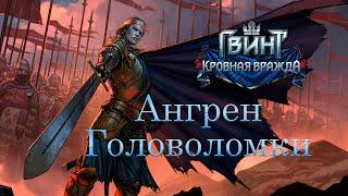 Решение всех головоломок в Ангрене. Кровная вражда: Ведьмак истории (Thronebreaker).