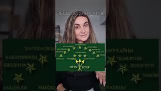 Самоназвание Адыгэ, Иноназвание Черкес | CIRCASSIA TIME