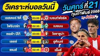 วิเคราะห์บอลวันนี้ บอลเต็ง ทีเด็ดบอล วันศุกร์ ที่ 21 กุมภาพันธ์ 2568 By จอห์นบอลเต็ง