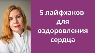 5 лайфхаков для оздоровления сердца.