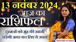 13 November 2024 - AAJ KA RASHIFAL | आज का राशिफल - Daily Horoscope 2024 | Nidhi Shrimali Rashiphal