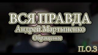 ВСЯ ПРАВДА ►Обращение - Андрей Мартыненко◄ П.O.З