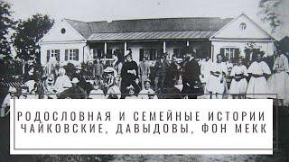 Лекция Дениса фон Мекка "Родословная и семейные истории Чайковские Давыдовы фон Мекк".