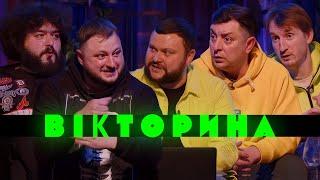 ВІКТОРИНА #2. БАМПЕР І СУС x ВЕНЯ ТА КУРАН | Ветерани космічних військ