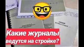 СТРОИТЕЛЬНЫЕ БУДНИ/ КАКИЕ ЖУРНАЛЫ ВЕДУТСЯ НА СТРОЙКЕ?/ КОНТРОЛЬ СТРОИТЕЛЬНЫХ РАБОТ.