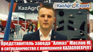 Представитель завода "Алмаз" Маслов Ю. о сотрудничестве с компанией KAZAGROEXPERT