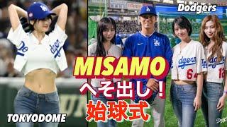 【MISAMO】へそ出し＆ノーバン始球式でドジャースの女神に！First Pitch in Tokyo Dome