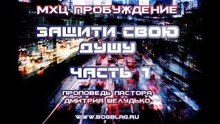Дмитрий Шелудько -"Защити свою душу" 1 Часть