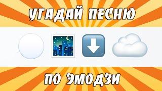 УГАДАЙ ПЕСНЮ 80-х | 90-х | 2000-х ПО ЭМОДЗИ ЗА 10 СЕКУНД