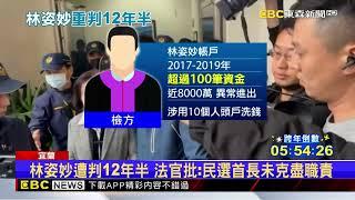 涉貪汙 洗錢3大罪 一審判12年半 林姿妙：痛心@newsebc