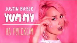 Клава Кока/Клава Транслейт - YUMMY/ Justin Bieber ( На русском языке) #КлаваТранслейт