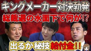 【政党の給付金戦略】総裁選後に控える解散総選挙に向けて、誰が新総理でも給付金濃厚!? 選挙の裏側に見える自民党の戦略とは？