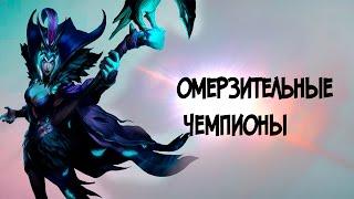 ОМЕРЗИТЕЛЬНЫЕ ЧЕМПИОНЫ #5