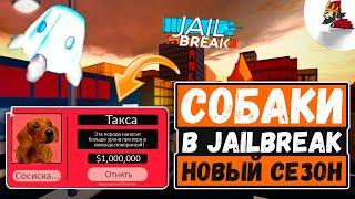 КРАТКИЙ РАССКАЗ О НОВОМ СЕЗОНЕ В JAILBREAK собаки в jailbreak? | JailBreak Roblox #7