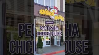 Рестораны Chiken House