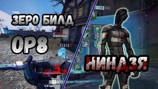 Borderlands 2 | Зеро. Билд на 72+OP8 | Ниндзя