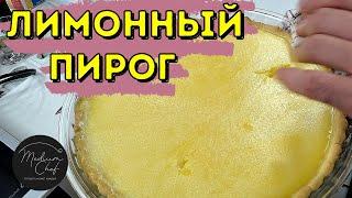 Лимонный пирог. Как готовить как Хестон? Лимонный торт. Руслан Коновалов