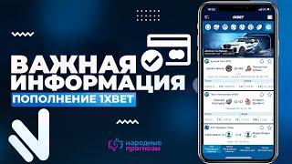 Скачать и установить 1xbet на андроид. Как пополнить счет 1xbet.