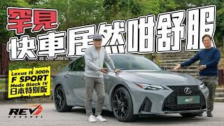 Lexus IS300h F Sport Mode Black IV 日本期間限定IS300h F Sport 談混能引擎後驅的設計奧義#revchannel