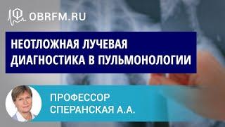 Профессор Сперанская А.А.: Неотложная лучевая диагностика в пульмонологии