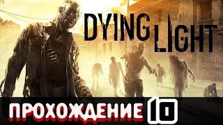 Полный газ [Прохождение Dying Light]