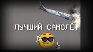 ЭТО САМЫЙ ЛУЧШИЙ САМОЛЁТ В МЕЛОН ПЛЕЙГРАУНД!