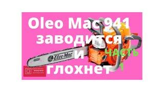 Олео Мак Oleo Mac 941 Не заводится Карбюратор Часть 1 #ВикторПолев