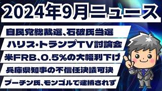 【高校生のための政治経済】2024年9月ニュース解説