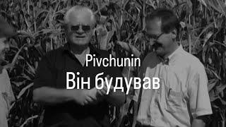 Pivchunin - Він будував (за мотивами реального життя Героя України Леоніда Яковишина)