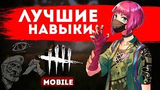 Dead by Daylight Mobile ЛУЧШИЕ ПЕРКИ ВЫЖИВШИХ