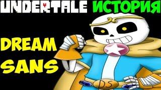 Undertale - История персонажа Dream Sans