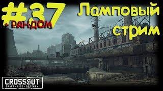 #37 Блог: Сезон 1, серия 28: "Больной" Рандом Crossout! ;) - ^_