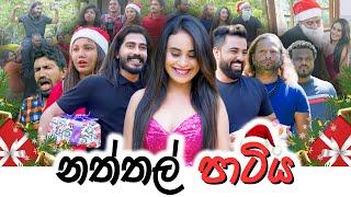 Padiri Production -  Naththal Partya