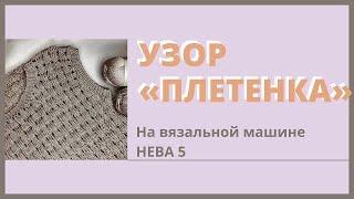 Узор «плетенка» на вязальной машине