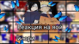 //‍Реакция друзей Наруто на Яой и Юри//