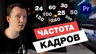 FRAME RATE. Как смонтировать видео с разной частотой кадров