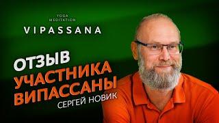 Ретрит тишины Випассана. Отзыв и личный опыт [Сергей Новик]