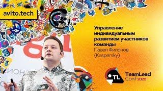 Управление индивидуальным развитием участников команды / Павел Филонов (Kaspersky)