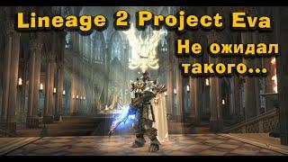 Lineage 2 project eva новые сервера на титане, я думал будет по-другому! Это лучший старт серверов?