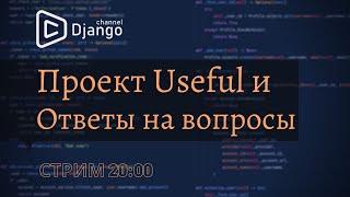 Разработка проекта Useful (pysonet) | Дневник разработчика | Стрим