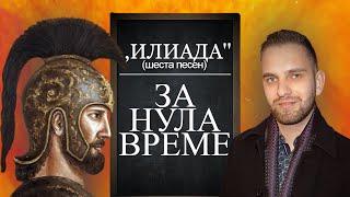 „Илиада“ (шеста песен) за нула време